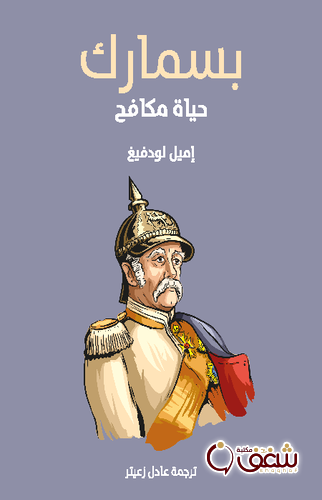 كتاب بسمارك  ( حياة مكافح ) للمؤلف اميل لودفيغ